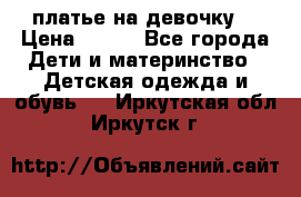 платье на девочку  › Цена ­ 450 - Все города Дети и материнство » Детская одежда и обувь   . Иркутская обл.,Иркутск г.